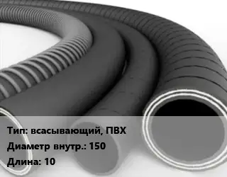 Рукав всасывающий, ПВХ d=150 L=10